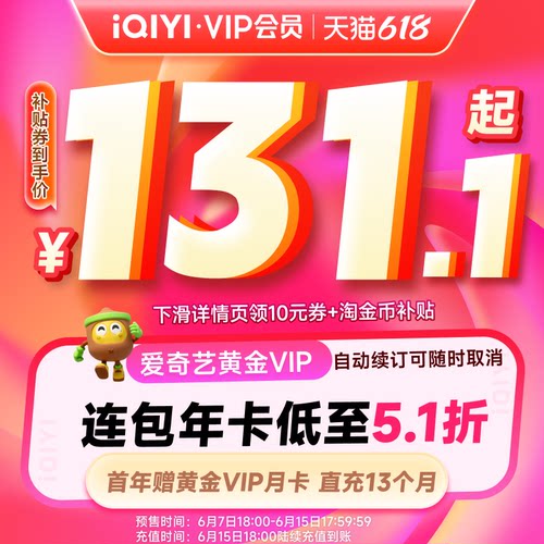 【全款预售】爱奇艺黄金VIP会员年卡12个月+月卡 灵魂摆渡十年