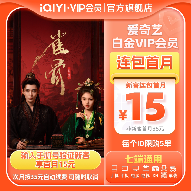 【连续包月】爱奇艺白金VIP会员月卡1个月会员支持电视端 雀骨