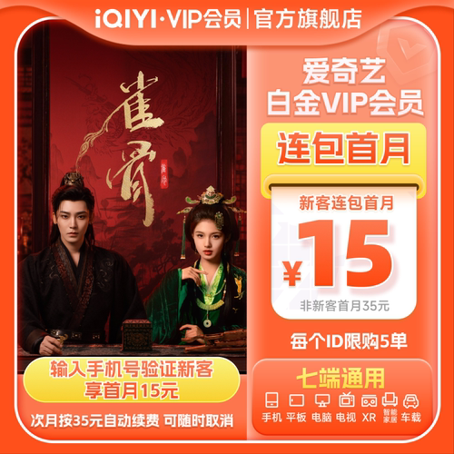 【连续包月】爱奇艺白金VIP会员月卡1个月会员支持电视端 雀骨