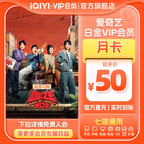 【白金月卡】爱奇艺白金会员月卡直充银河奇异果 喜剧之王单口季3