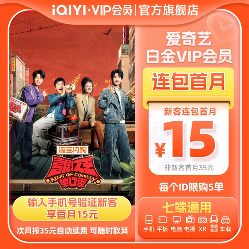 【连续包月】白金vip会员1个月银河奇异果vip 喜剧之王单口季3