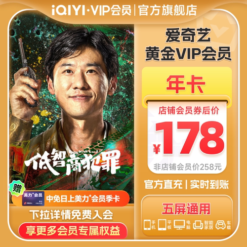【黄金年卡】爱奇艺黄金会员年卡12个月官方直充vip会员 蜜语纪
