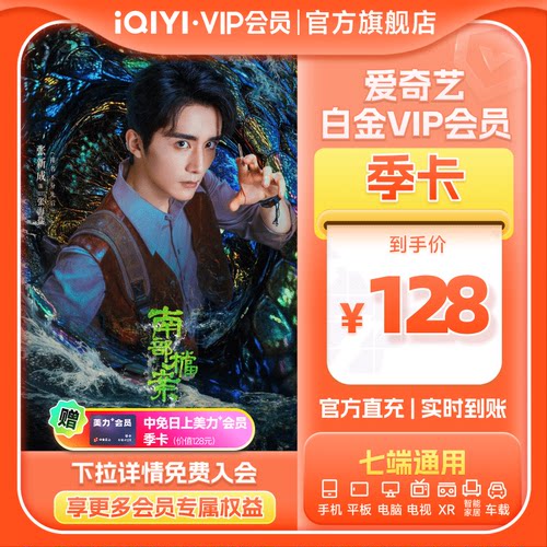 爱奇艺白金vip会员季卡银河奇异果支持电视端 南部档案