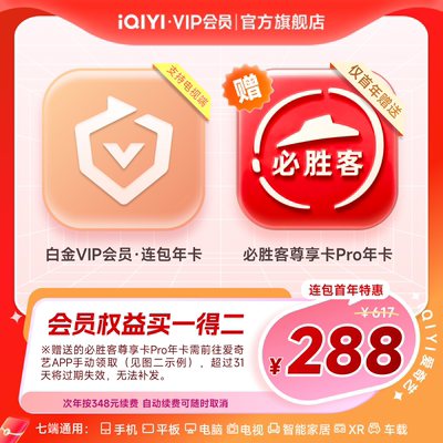【白金+必胜客尊享卡Pro】爱奇艺白金连包vip会员年卡必胜客年卡