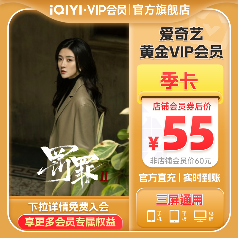 爱奇艺黄金vip会员3个月季卡视频vip会员【充值中心】罚罪2黄景瑜