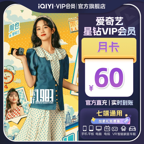 爱奇艺星钻vip会员月卡 1个月 银河奇异果 支持电视TV端 JFJQG