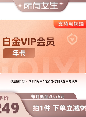 【所有女生直播间】爱奇艺白金vip会员年卡12个月银河奇异果视频