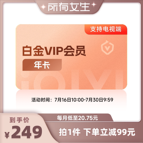 【所有女生直播间】爱奇艺白金vip会员年卡12个月银河奇异果视频