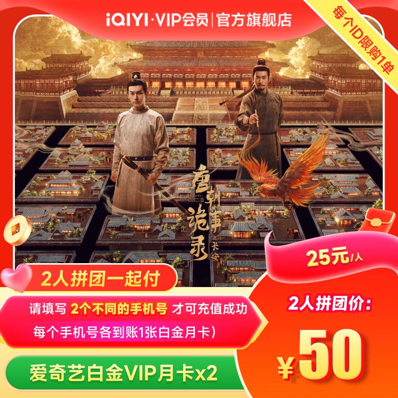 【拼团一起付】爱奇艺白金vip会员月卡1个月 银河奇异果 唐诡3