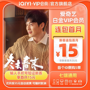 爱奇艺白金VIP会员月卡1个月会员支持电视端冬去春来 连续包月
