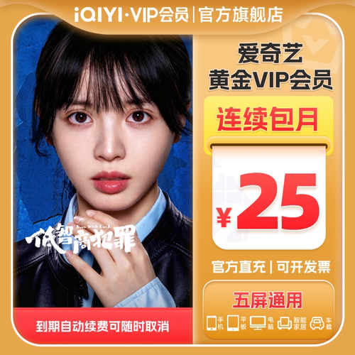 【连包月卡】爱奇艺黄金vip会员1个月连续包月会员爱奇艺佳偶天成