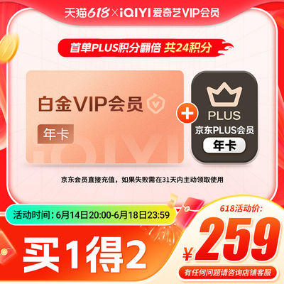【白金联名卡】爱奇艺白金VIP会员年卡12个月+京东PLUS会员年卡