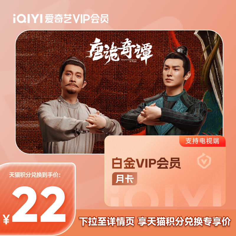 【88VIP积分+钱购】爱奇艺白金VIP会员1个月支持TV端 爱奇艺月卡
