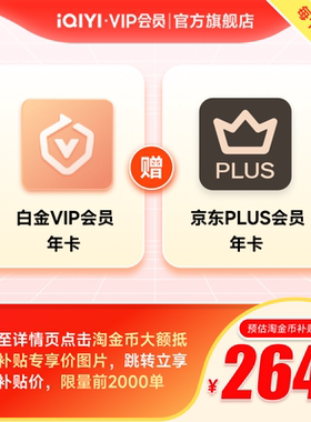 【白金JD联名卡】爱奇艺白金VIP会员年卡+京东PLUS年卡会员