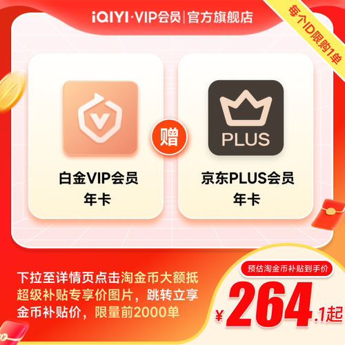 【白金JD联名卡】爱奇艺白金VIP会员年卡+京东PLUS年卡会员