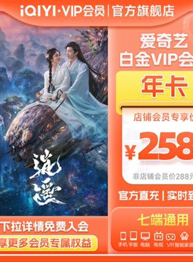 【白金年卡】爱奇艺白金vip会员年卡12个月银河奇异果 逍遥谭松韵