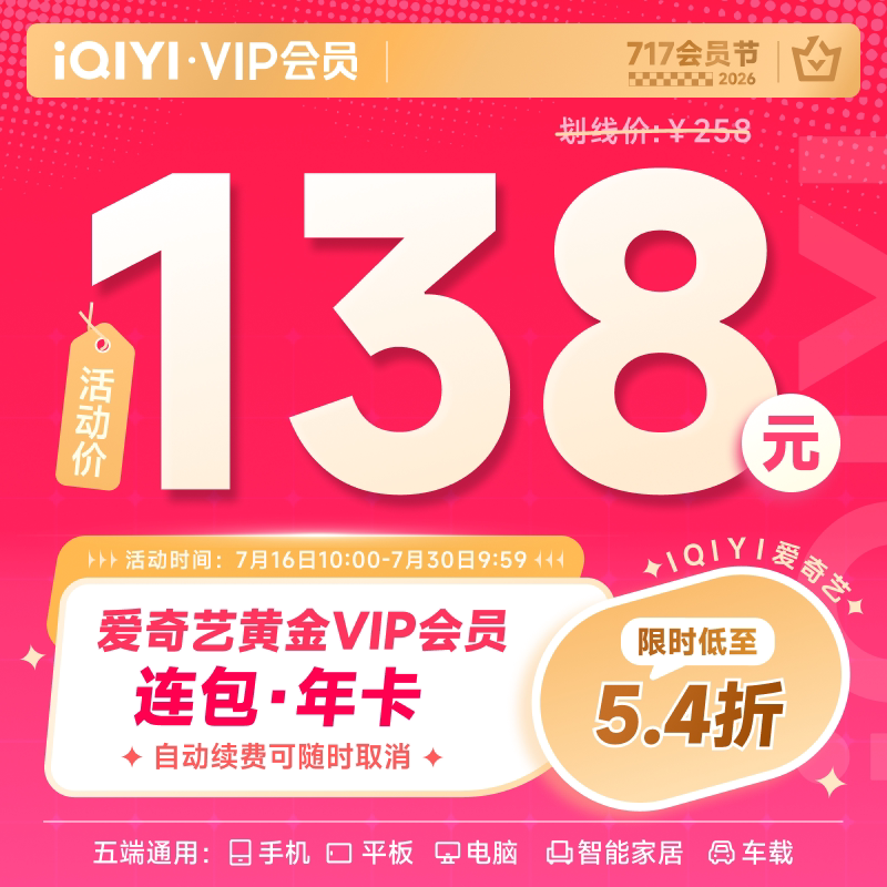 【蜜蜂惊喜社】 爱奇艺黄金vip会员年卡12个月官方直冲兵自风中来