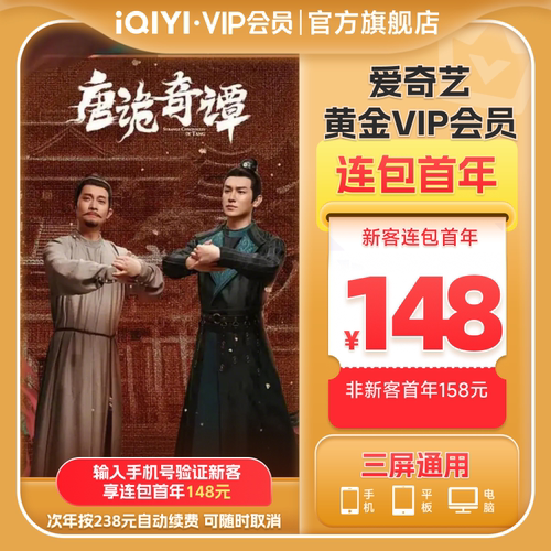 【连包年卡】爱奇艺黄金vip会员连包年卡12月 唐诡奇谭