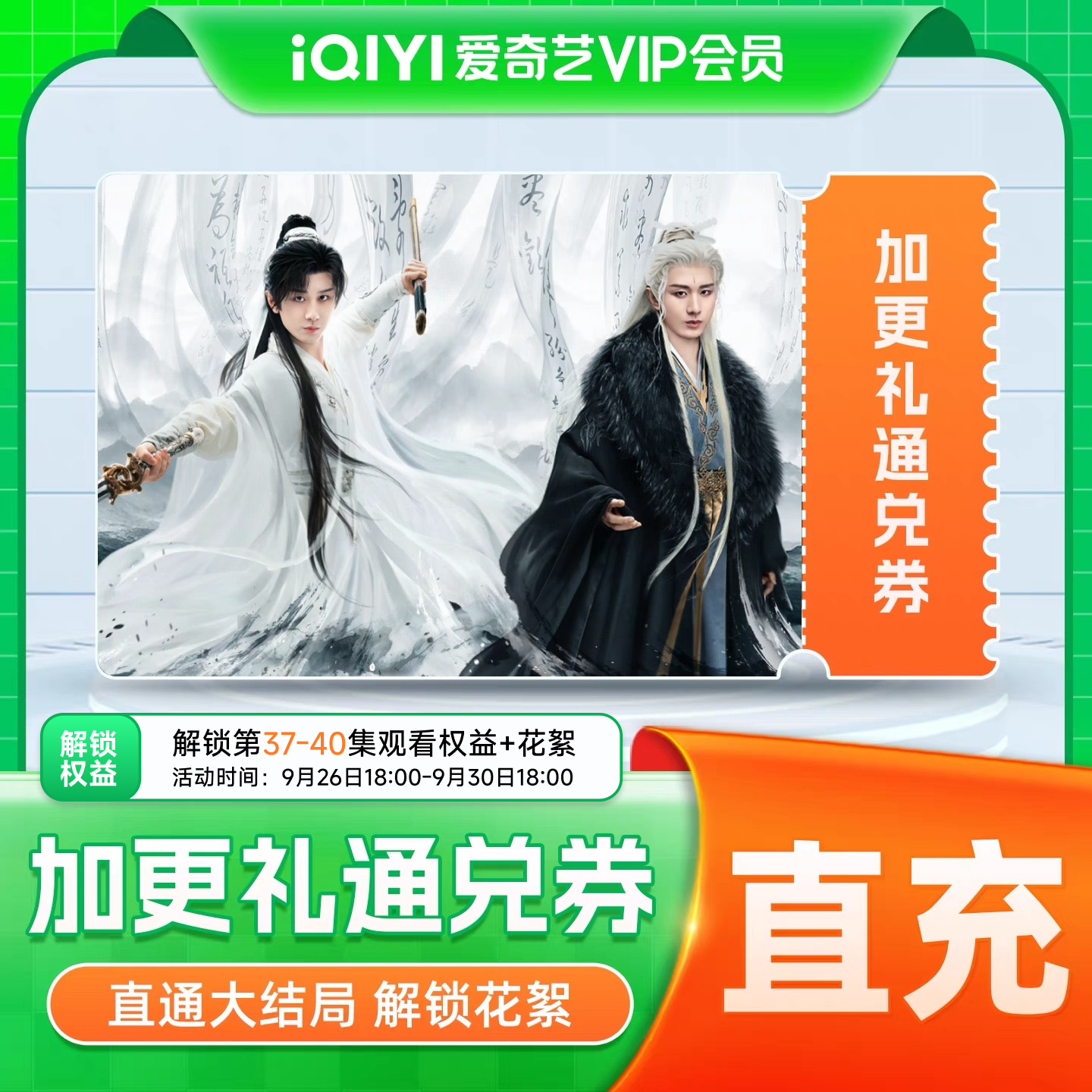 爱奇艺加更礼通兑券 加更礼爱奇艺会员vip 赴山海 成毅