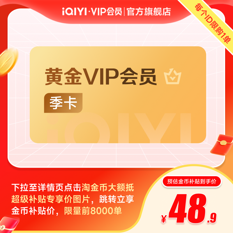 爱奇艺黄金vip会员季卡不支持电视 爱奇艺3个月会员vip 赴山海