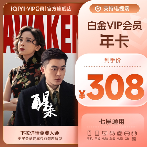 【白金年卡】爱奇艺白金vip会员年卡12个月支持电视 《醒来》