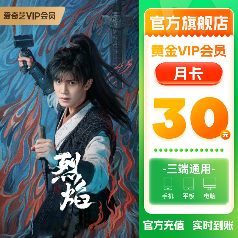 爱奇艺黄金vip月卡视频会员1个月直充爱奇艺vip 不支持电视 tbly