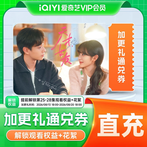 《天才，女友》爱奇艺加更礼通兑券 加更礼爱奇艺会员vip