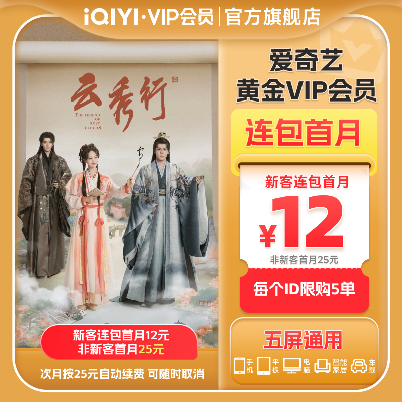 爱奇艺黄金VIP会员新客连包首月 12元，爱奇艺黄金VIP会员非新客 25元 - 86线报