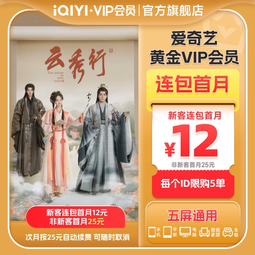 【连包月卡】爱奇艺黄金vip会员月卡1个月会员 云秀行