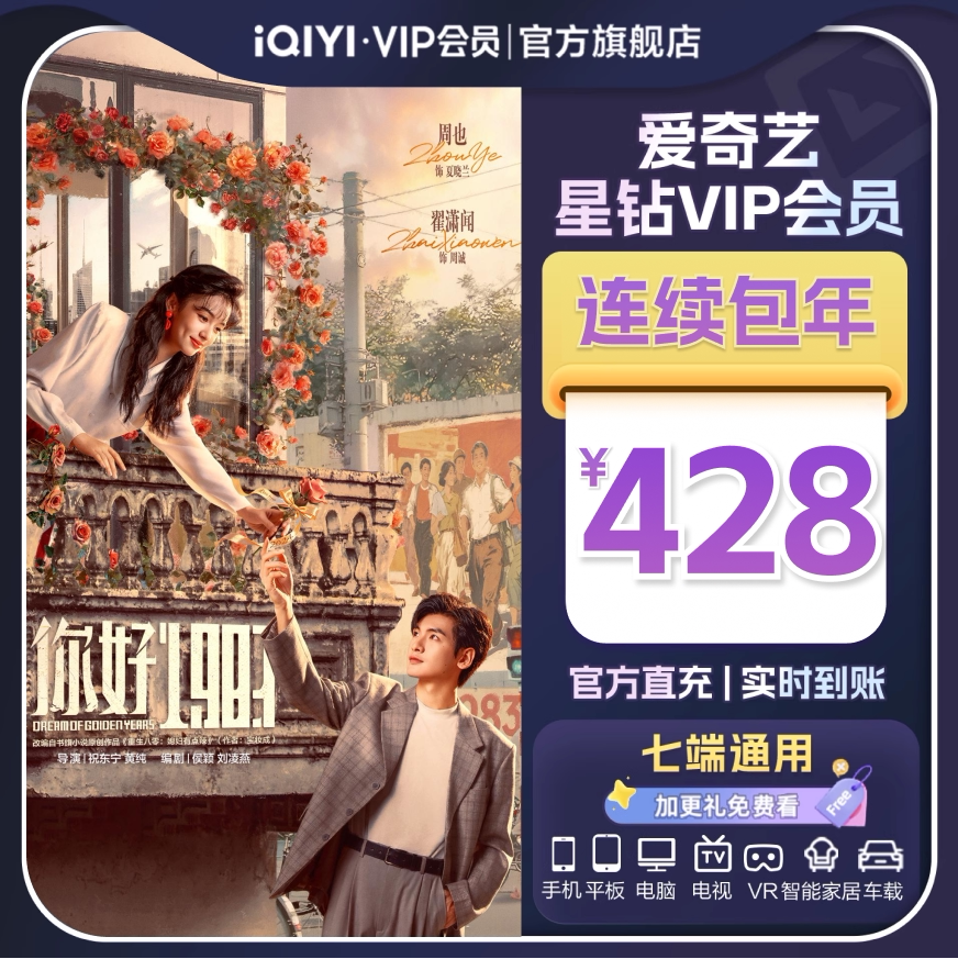 【连续包年】爱奇艺星钻VIP会员年卡12个月 影视会员你好1983周也