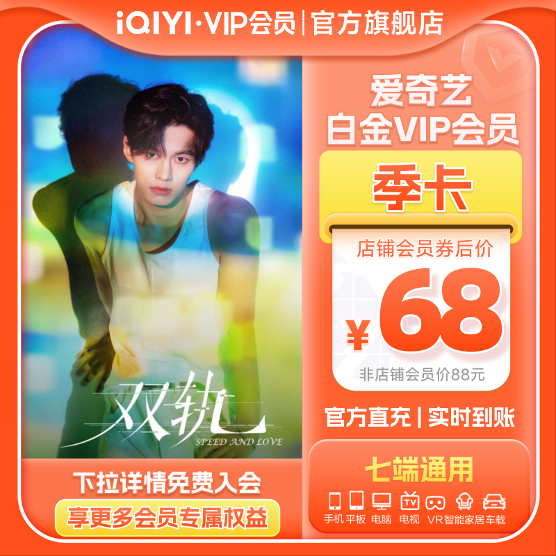 爱奇艺白金vip会员季卡3个月影视会员支持银河奇异果 双轨虞书欣