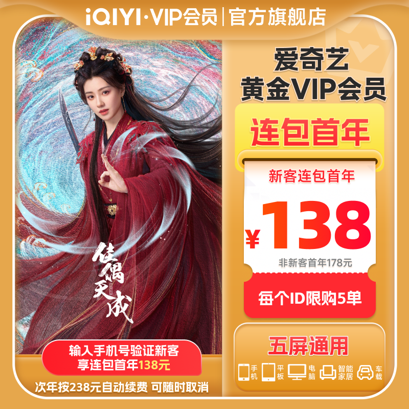 【连包年卡】爱奇艺黄金vip会员连包年卡12个月佳偶天成