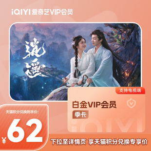 卡支持电视端银河奇异果vip 爱奇艺白金VIP会员季 88VIP积分兑