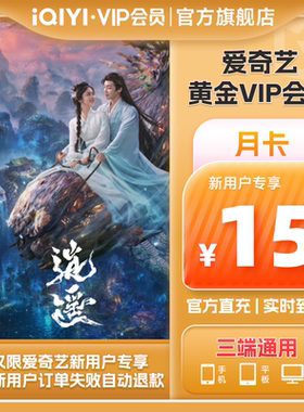 【新用户专属】爱奇艺黄金vip视频会员1个月会员 不支持电视端