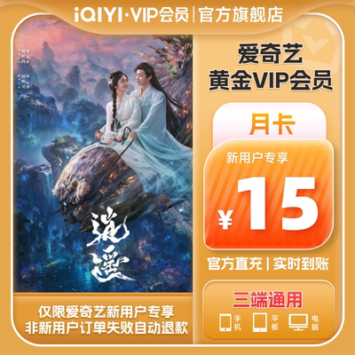 【新用户专属】爱奇艺黄金vip视频会员1个月会员 不支持电视端