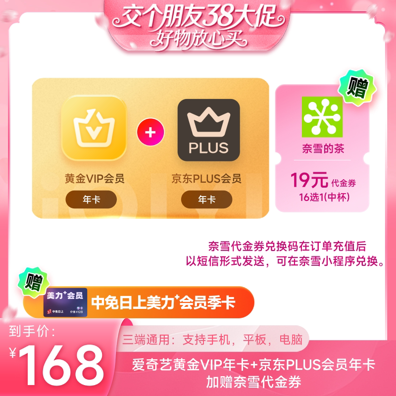 【交个朋友38大促】爱奇艺黄金年卡+京东PLUS年卡加赠奈雪代金券