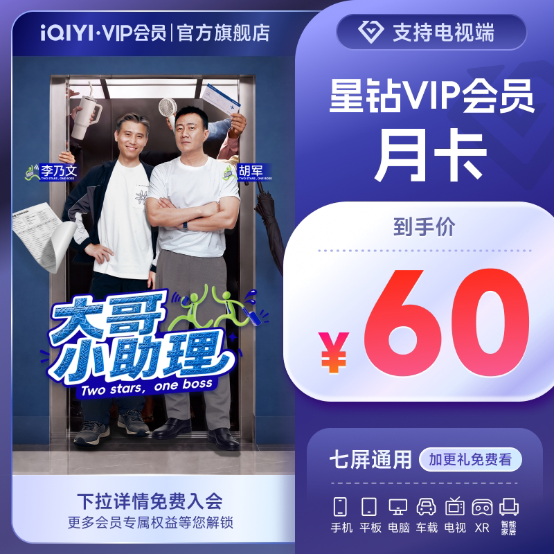 爱奇艺星钻vip会员月卡 1个月 银河奇异果 支持电视TV端 JFJQG图片