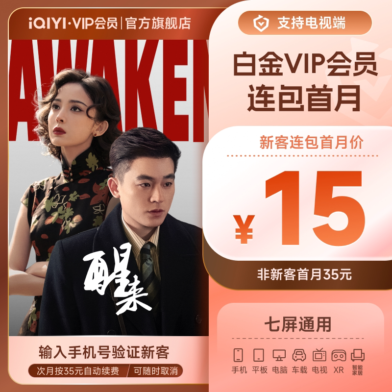 【连续包月】爱奇艺白金VIP会员月卡1个月支持电视端 《醒来》图片