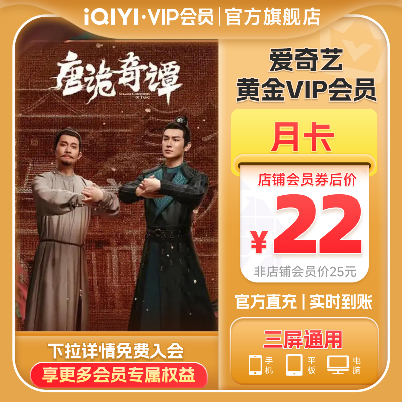 【黄金月卡】爱奇艺黄金vip直充会员1个月会员唐诡奇谭