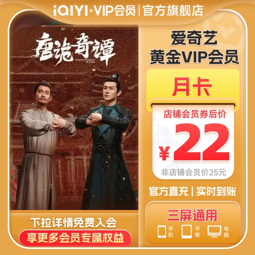 【黄金月卡】爱奇艺黄金vip直充会员1个月会员唐诡奇谭