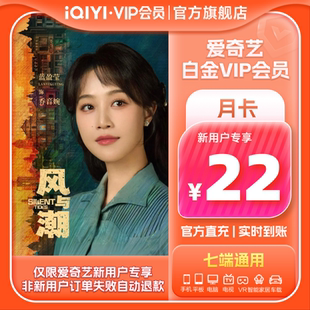 银河奇异果 爱奇艺白金vip会员月卡1个月 双轨虞书欣 新人专属