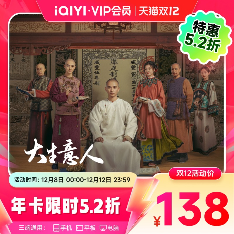 【8号 0点开抢】爱奇艺黄金vip会员年卡12个月 大生意人