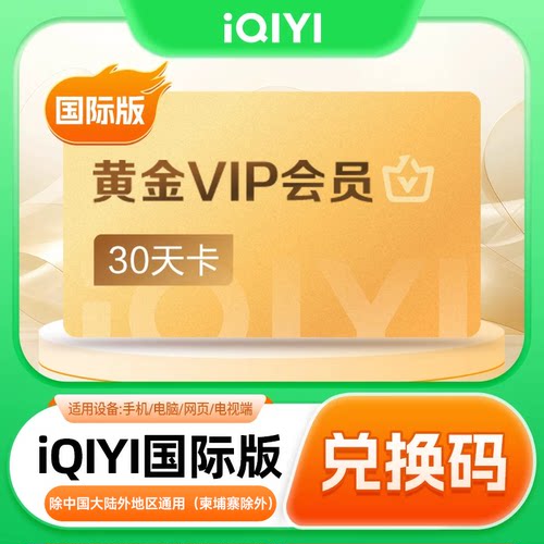 iQIYI爱奇艺国际版黄金会员30天卡兑换码(除中国大陆外地区通用)