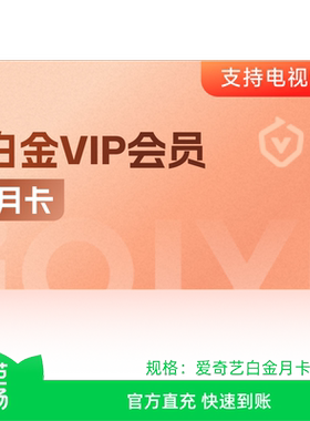 【芭芭农场兑换】爱奇艺白金会员月卡直充银河奇异果vip 天地剑心