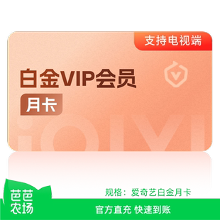 天地剑心 爱奇艺白金会员月卡直充银河奇异果vip 芭芭农场兑换