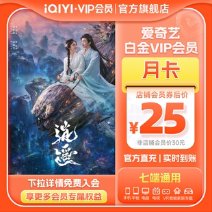 【支持电视端】爱奇艺白金vip会员月卡银河奇异果 逍遥谭松韵