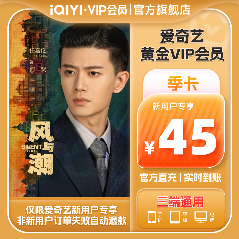 【新用户专享】爱奇艺黄金vip会员3个月黄金会员季卡会员 风与潮