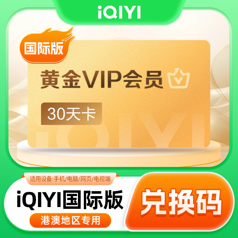 iQIYI爱奇艺国际版黄金会员30天卡兑换码（港澳地区专用）