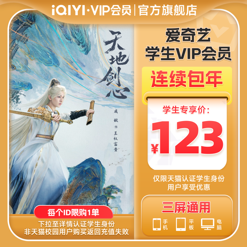 【学生年卡专享价123】爱奇艺黄金vip会员年卡12个月天地剑心成毅