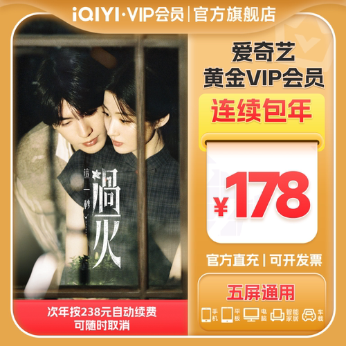 【连包年卡】爱奇艺黄金vip会员12个月视频会员直充 这一秒过火